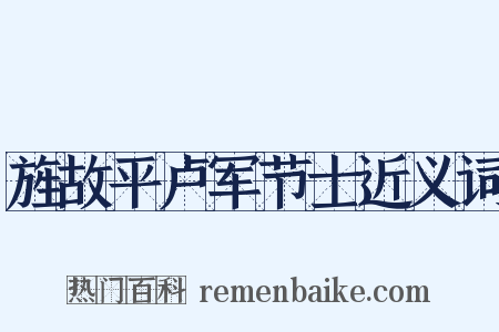旌故平卢军节士近义词是什么意思的图片